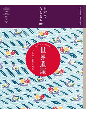 cover image of 日本のたしなみ帖: 世界遺産